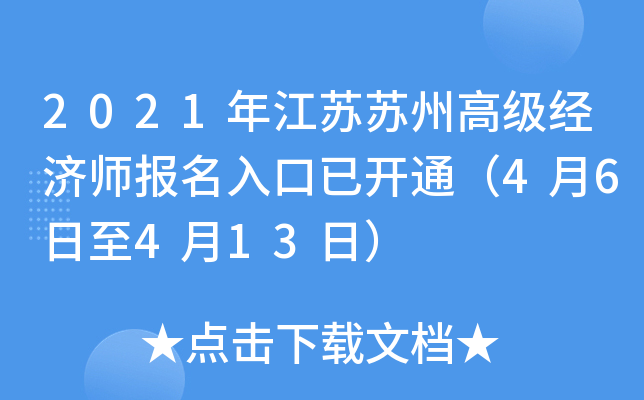 2021年江苏苏州高级经济师报名入口已开通（4月6日至4月13日）