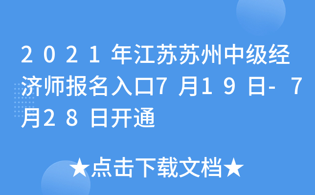 2021年江苏苏州中级经济师报名入口7月19日-7月28日开通