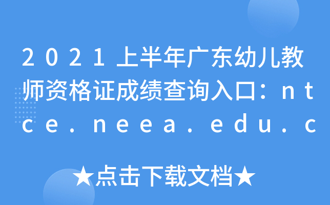 2021ϰV|׃̎YCɿԃ?ni)ڣntce.neea.edu.cn