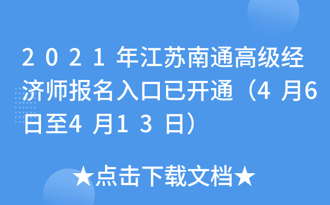 2021年江苏南通高级经济师报名入口已开通（4月6日至4月13日）
