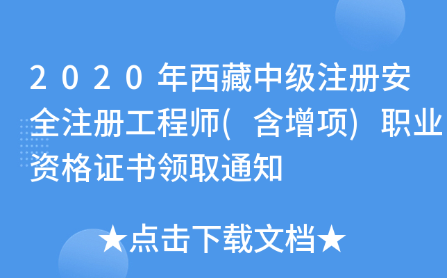 2020мע԰ȫעԹ̎((xing))I(y)YCI(lng)ȡ֪ͨ