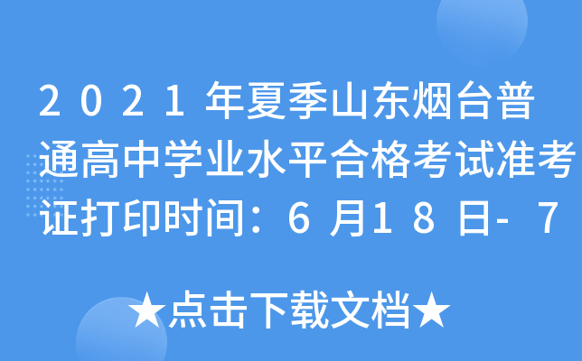 2021���ļ�ɽ����̨��ͨ����ѧҵˮƽ�ϸ���׼��֤��ӡʱ�䣺6��18��-7��1��