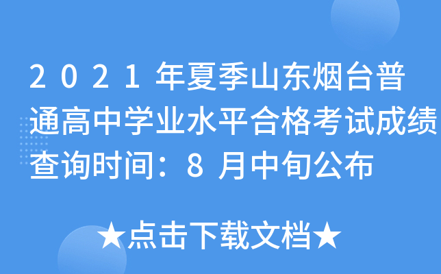 2021���ļ�ɽ����̨��ͨ����ѧҵˮƽ�ϸ��Գɼ���ѯʱ�䣺8����Ѯ����