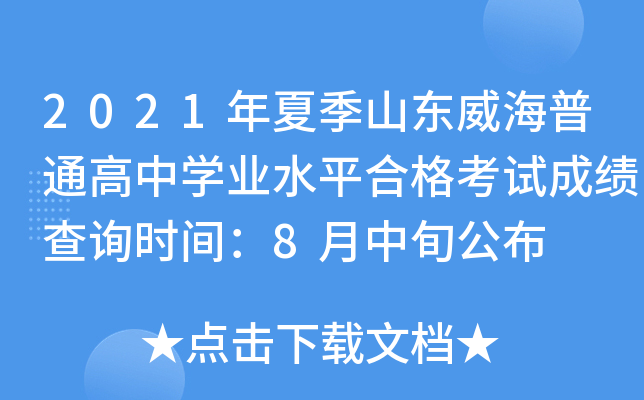 2021���ļ�ɽ��������ͨ����ѧҵˮƽ�ϸ��Գɼ���ѯʱ�䣺8����Ѯ����