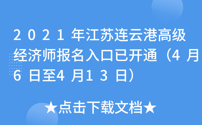 2021年江苏连云港高级经济师报名入口已开通（4月6日至4月13日）