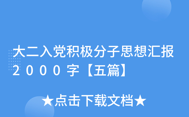 大二入党积极分子思想汇报2000字【五篇】