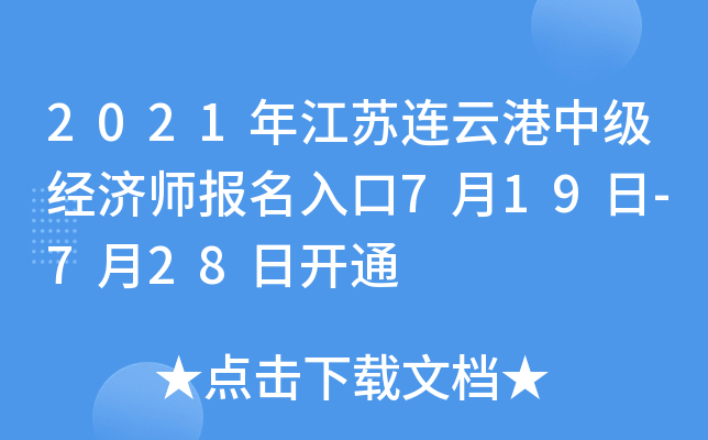 2021年江苏连云港中级经济师报名入口7月19日-7月28日开通
