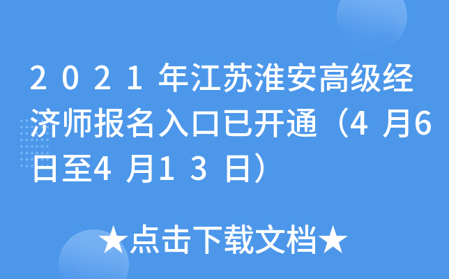 2021年江苏淮安高级经济师报名入口已开通（4月6日至4月13日）