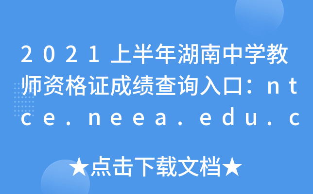 2021上半年湖南中开云kaiyun(中国)教师资格证成绩查询入口：ntce.neea.edu.cn