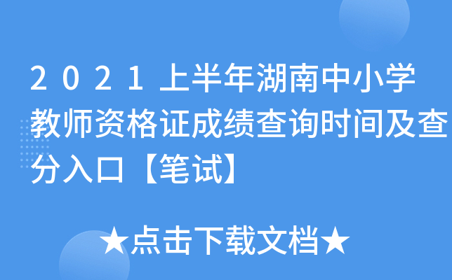 2021上半年湖南中小开云kaiyun(中国)教师资格证成绩查询时间及查分入口【笔试】