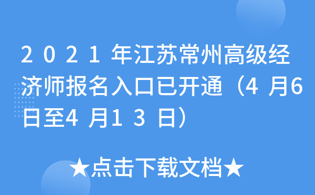 2021年江苏常州高级经济师报名入口已开通（4月6日至4月13日）