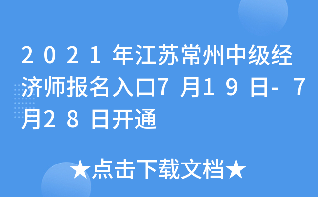 2021年江苏常州中级经济师报名入口7月19日-7月28日开通
