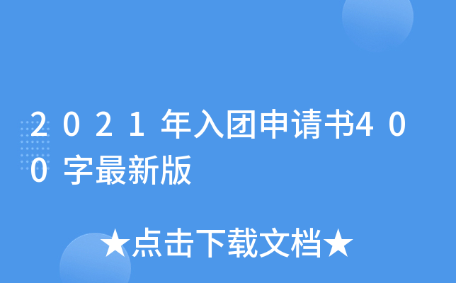 2021年入团申请书400字最新版