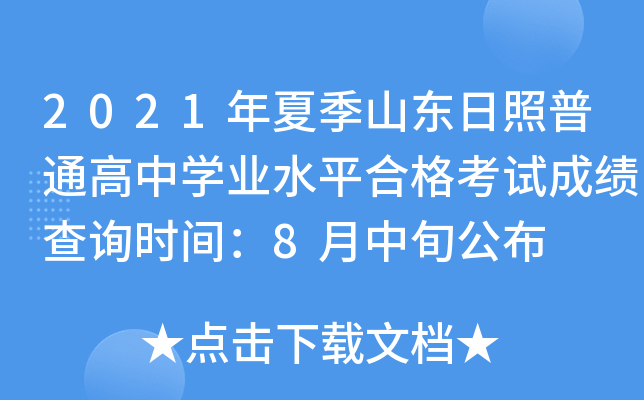 2021���ļ�ɽ��������ͨ����ѧҵˮƽ�ϸ��Գɼ���ѯʱ�䣺8����Ѯ����