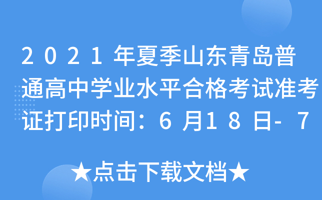 2021���ļ�ɽ���ൺ��ͨ����ѧҵˮƽ�ϸ���׼��֤��ӡʱ�䣺6��18��-7��1��