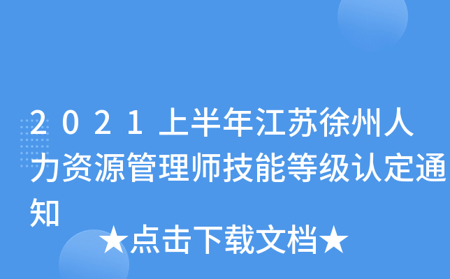2021上半年江苏徐州人力资源管理师技能等级认定通知
