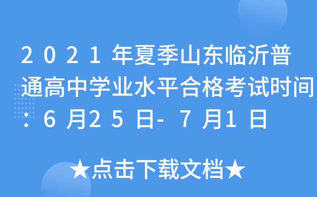 2021年夏季山东临沂普通高中学业水平合格考试时间：6月25日-7月1日