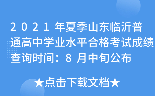 2021���ļ�ɽ��������ͨ����ѧҵˮƽ�ϸ��Գɼ���ѯʱ�䣺8����Ѯ����