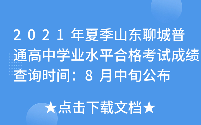 2021���ļ�ɽ���ĳ���ͨ����ѧҵˮƽ�ϸ��Գɼ���ѯʱ�䣺8����Ѯ����