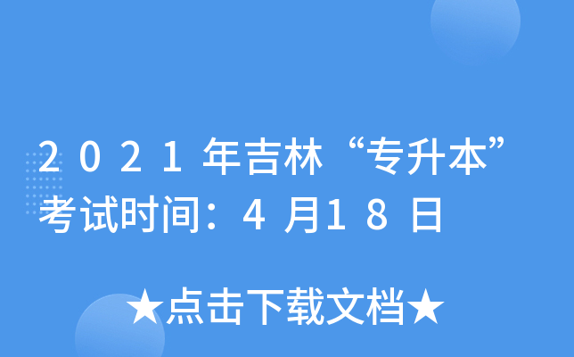 2021年吉林“专升本”考试时间：4月18日