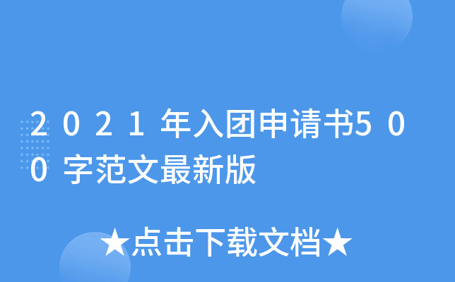 2021年入团申请书500字范文最新版