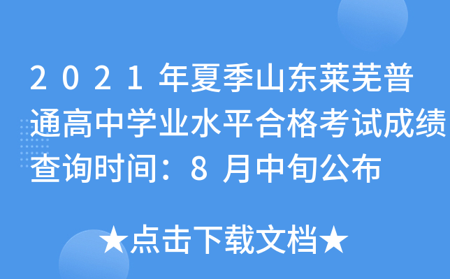 2021���ļ�ɽ��������ͨ����ѧҵˮƽ�ϸ��Գɼ���ѯʱ�䣺8����Ѯ����