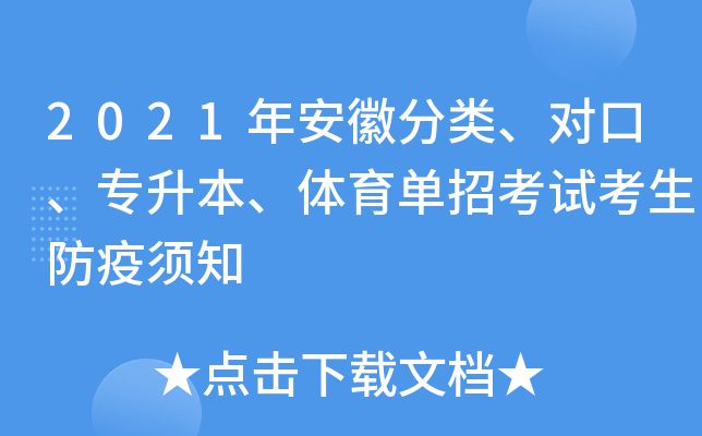 2021年安徽分类、对口、专升本、体育单招考试考生防疫须知