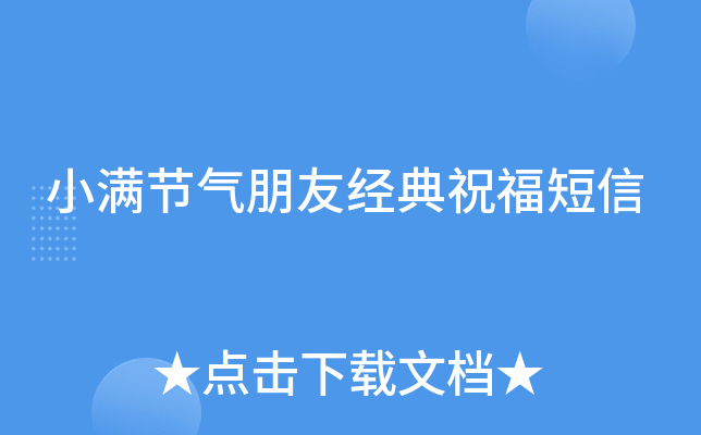 小满节气朋友经典祝福短信