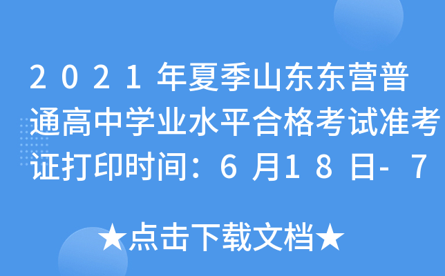 2021���ļ�ɽ����Ӫ��ͨ����ѧҵˮƽ�ϸ���׼��֤��ӡʱ�䣺6��18��-7��1��