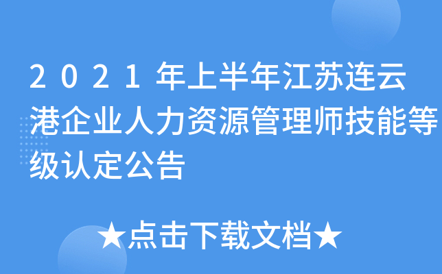 2021年上半年江苏连云港企业人力资源管理师技能等级认定公告