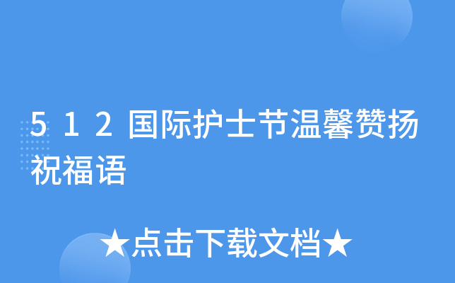 512国际护士节温馨赞扬祝福语