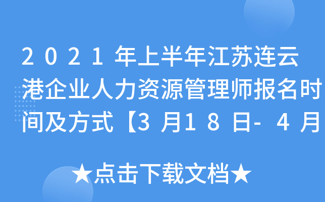 2021年上半年江苏连云港企业人力资源管理师报名时间及方式【3月18日-4月22日】