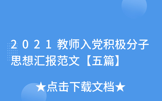 2021教师入党积极分子思想汇报范文【五篇】