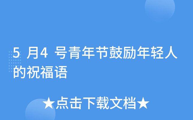 5月4号青年节鼓励年轻人的祝福语