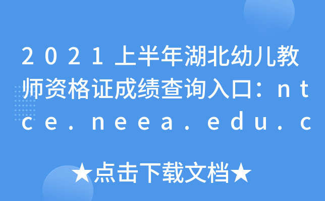 2021上半年湖北幼儿教师资格证成绩查询入口：ntce.neea.edu.cn