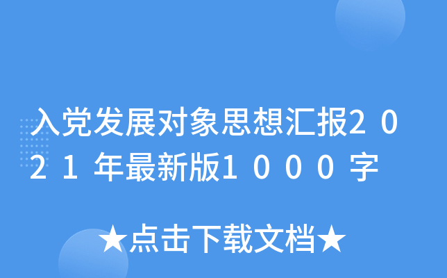 入党发展对象思想汇报2021年最新版1000字