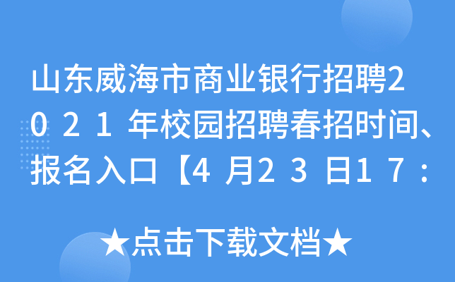 山东威海市商业银行招聘2021年校园招聘春招时间、报名入口【4月23日17:00截止】
