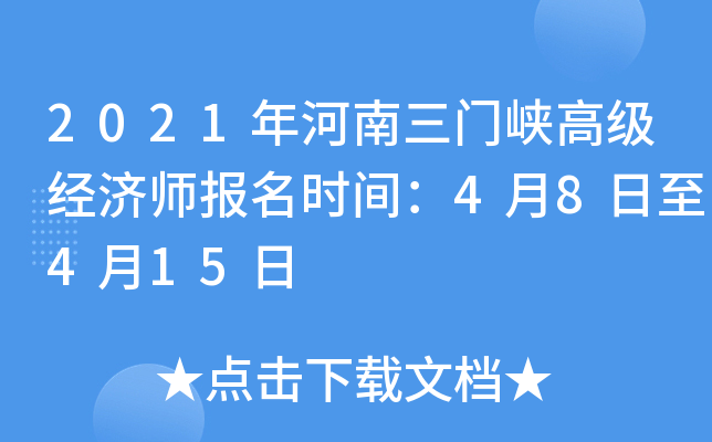 2021年河南三门峡高级经济师报名时间：4月8日至4月15日