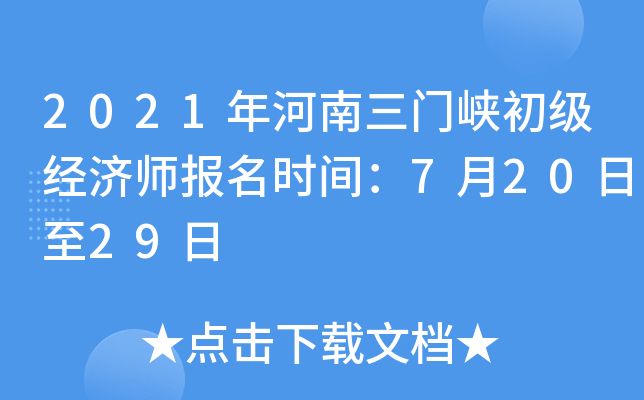 2021年河南三门峡初级经济师报名时间：7月20日至29日