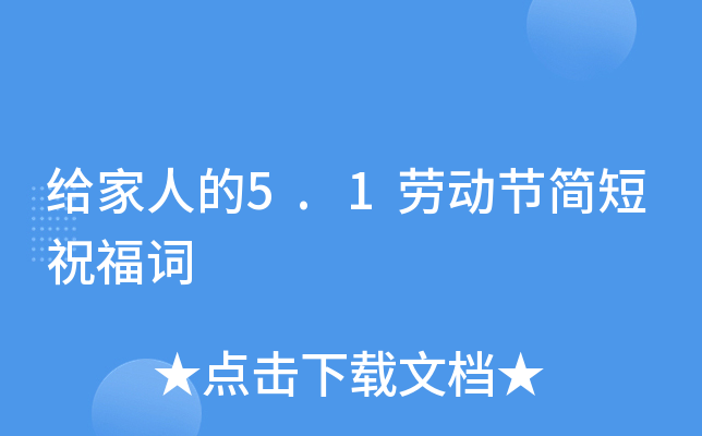 给家人的5.1劳动节简短祝福词