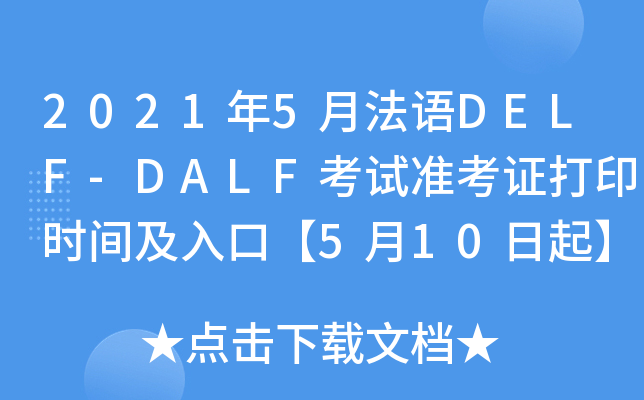 20215·Z(y)DELF-DALFԇ(zhn)Cӡr(sh)gڡ510