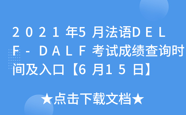 2021年5月法语DELF-DALF考试成绩查询时间及入口【6月15日】