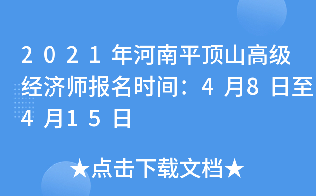 2021年河南平顶山高级经济师报名时间：4月8日至4月15日