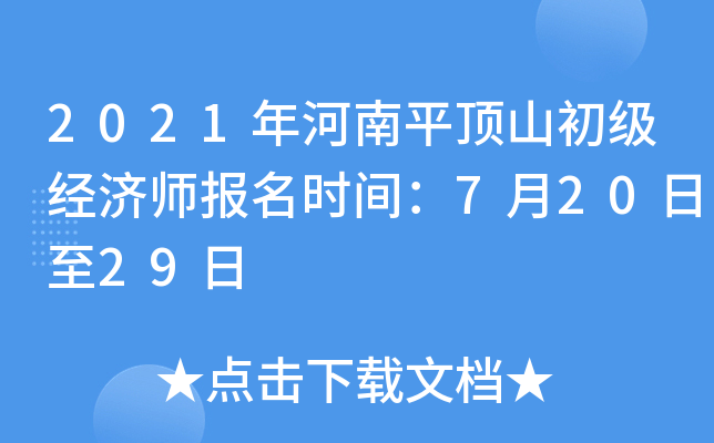 2021年河南平顶山初级经济师报名时间：7月20日至29日