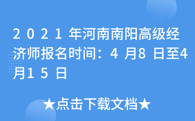 2021年河南南阳高级经济师报名时间：4月8日至4月15日