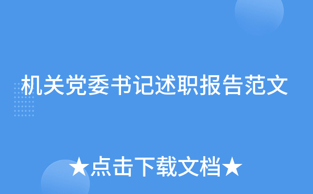 机关党委书记述职报告范文