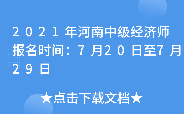2021年河南中级经济师报名时间：7月20日至7月29日