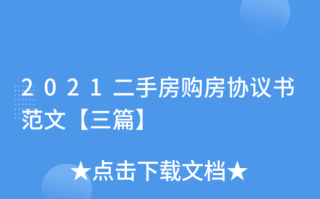 2021二手房购房协议书范文【三篇】