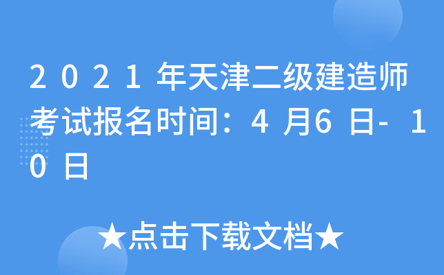 2021年天津二级建造师考试报名时间：4月6日-10日