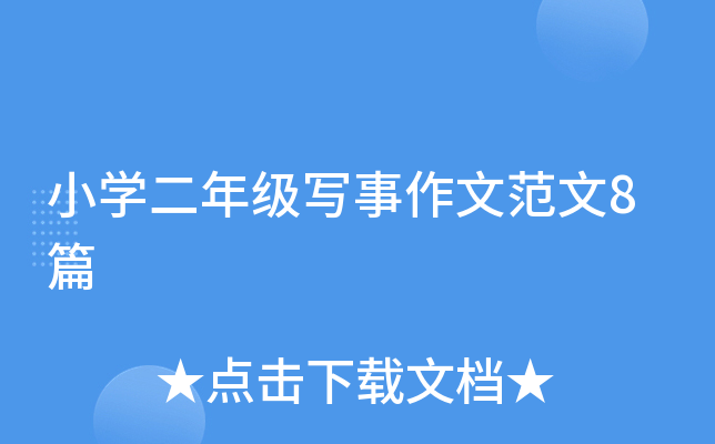 小开云kaiyun(中国)二年级写事作文范文8篇